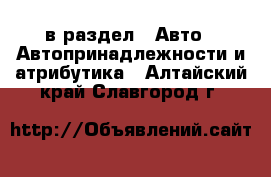  в раздел : Авто » Автопринадлежности и атрибутика . Алтайский край,Славгород г.